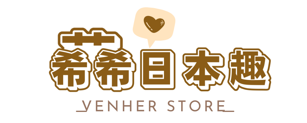 莃莃日本趣 VENHER STORE